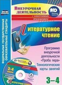 Литературное чтение. 3-4 классы. Программа внеурочной деятельности "Проба пера": технологические карты занятий в электронном приложении. ФГОС (+ CD-ROM)