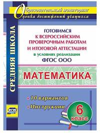 Математика. 6 класс. Готовимся к Всероссийским проверочным работам и итоговой аттестации в условиях реализации ФГОС ООО. 10 вариантов. Инструкции. ФГОС