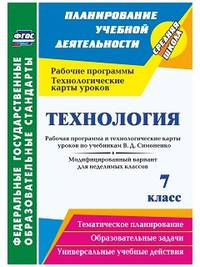 Технология. 7 класс. Рабочая программа и технологические карты уроков по учебникам В.Д. Симоненко. Модифицированный вариант для неделимых классов. ФГОС