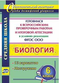 Биология. 6 класс. Готовимся к Всероссийским проверочным работам и итоговой аттестации в условиях реализации ФГОС ООО: 12 вариантов. Инструкции