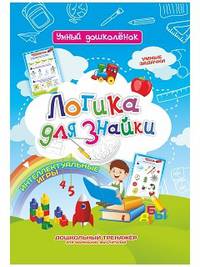 Логика для знайки. Умные задачки. Интеллектуальные игры. Дошкольный тренажёр для маленьких мыслителей