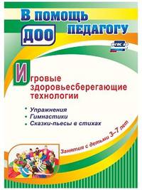 Игровые здоровьесберегающие технологии. Упражнения, гимнастики, сказки-пьесы в стихах. Занятия с детьми 3-7 лет. ФГОС ДО