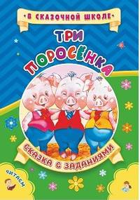Три поросёнка. Сказка с заданиями