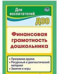 Финансовая грамотность дошкольника: Программа кружка. Ресурсный и диагностический материал. Занятия и игры