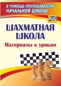 Шахматная школа. Материалы к урокам. ФГОС