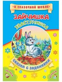 Зайчишка-хвастунишка. Сказка с заданиями. Развивающие игры и занимательные задания по мотивам сказки