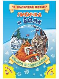 Лисичка и волк. Сказка с заданиями. Развивающие игры и занимательные задания по мотивам сказки