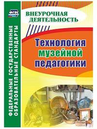 Технология музейной педагогики. Внеурочная деятельность. ФГОС