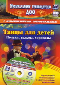 Танцы для детей. Польки, вальсы, хороводы: Музыкальное сопровождение танцев в мультимедийном приложении (+ CD-ROM)