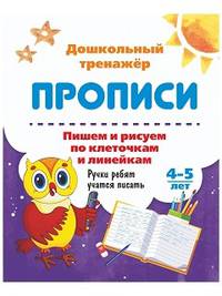 Пишем и рисуем по клеточкам и линейкам. 4-5 лет. Ручки ребят учатся писать. ФГОС ДО