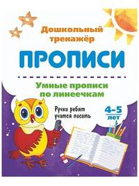 Умные прописи по линеечкам. 4-5 лет. Ручки ребят учатся писать. ФГОС ДО