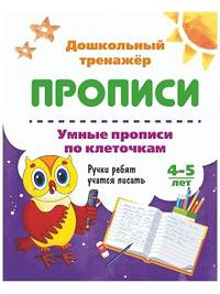Умные прописи по клеточкам. 4-5 лет. Ручки ребят учатся писать. ФГОС ДО