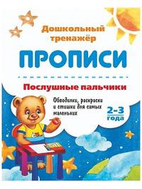 Прописи. Послушные пальчики. 2-3 года. Обводилки, раскраски и стишки для самых маленьких