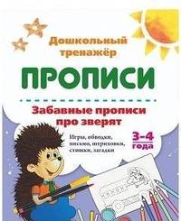 Забавные прописи про зверят. Игры, обводки, письмо, штриховки, стишки, загадки. 3-4 года