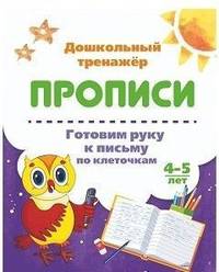Готовим руку к письму по клеточкам. 4-5 лет