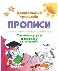 Готовим руку к письму по клеточкам. 5-6 лет