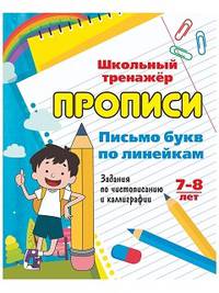 Письмо букв по линейкам. 7-8 лет (1-2 классы). Задания по чистописанию и каллиграфии. ФГОС