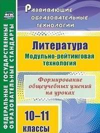 Литература. 10-11 классы: Модульно-рейтинговая технология. Формирование общеучебных умений на уроках. ФГОС