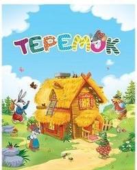 Теремок. Сказка-малышка.