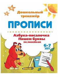 Прописи. Азбука-писалочка. Пишем буквы по линейкам. 6-7 лет