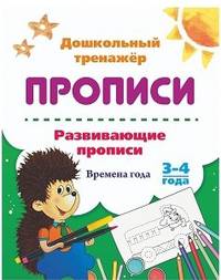 Развивающие прописи. Времена года. 3-4 года