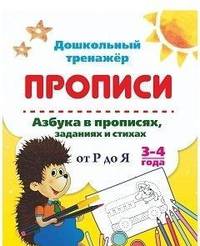 Азбука в прописях, заданиях и стихах. 3-4 года. Прописи от Р до Я