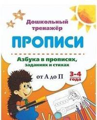 Азбука в прописях, заданиях и стихах. 3-4 года. Прописи от А до П