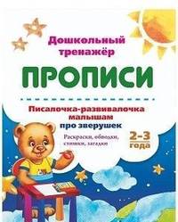 Писалочка-развивалочка малышам про зверушек. 2-3 года: Раскраски, обводки, стишки, загадки
