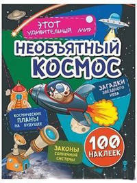 Необъятный космос. Загадки звездного неба, законы солнечной системы, космические планы на будущее