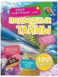 Подводные тайны: Удивительные жители морей, основы водной жизни, загадки океанских глубин (100 наклеек)