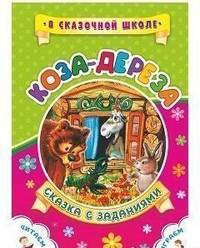 Коза-дереза. Сказка с заданиями. Развивающие игры и занимательные задания по мотивам сказки