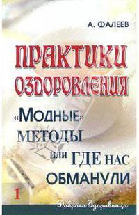 Практики оздоровления: "Модные" методы, или Где нас обманули