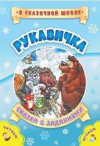 Рукавичка. Сказка с заданиями. Развивающие игры и занимательные задания по мотивам сказки. Литературно-художественное издание для чтения взрослыми детям