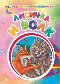 Лисичка и волк