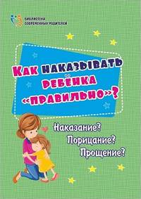 Как наказывать ребёнка "правильно"? Наказание? Порицание? Прощение?