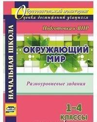 Окружающий мир. 1-4 классы. Разноуровневые задания к урокам. Подготовка к ВПР. ФГОС