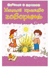 Учимся красиво говорить. Сборник развивающих заданий