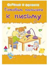 Готовим пальчики к письму. Сборник развивающих заданий
