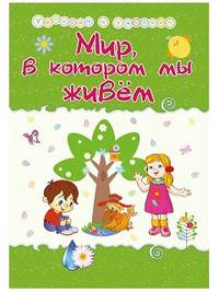 Мир, в котором мы живём. Сборник развивающих заданий