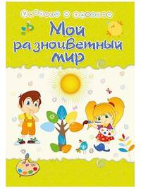 Мой разноцветный мир. Сборник развивающих заданий