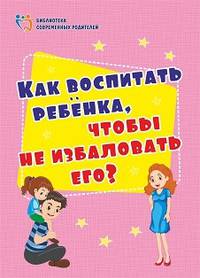 Как воспитать ребенка, чтобы не избаловать его? ФГОС ДО