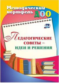 Педагогические советы - идеи и решения