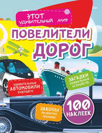 Повелители дорог: Удивительные автомобили будущего, загадки уникальных устройств, законы развития техники (100 наклеек)