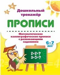 Математические каллиграфические прописи с развивающими заданиями. 6-7 лет