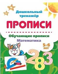 Обучающие прописи. Математика. 5-6 лет