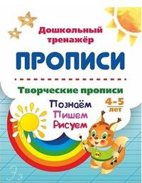 Творческие прописи. Познаём. Пишем. Рисуем. 4-5 лет