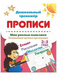 Мои умелые пальчики. Развивающие прописи про игрушки со стишками, обводилками, раскрасками и писалочками. 2-3 года