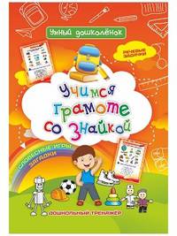 Учимся грамоте со знайкой. Словесные игры. Загадки. Речевые задачки. Дошкольный тренажёр