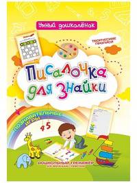 Писалочка для знайки. Творческие прописи. Познавательные игры. Дошкольный тренажёр для маленьких грамотеев