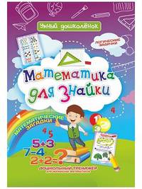 Математика для знайки. Математические загадки. Логические задачки. Дошкольный тренажер для маленьких математиков